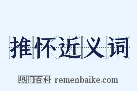 推怀近义词是什么意思的图片